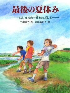 【中古】最後の夏休み はじまりの一滴をめざして /あかね書房/三輪裕子(単行本)