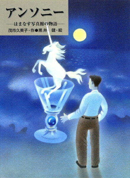 【中古】アンソニ- はまなす写真館の物語 /あかね書房/茂市久美子（単行本）