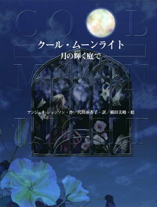 【中古】ク-ル・ム-ンライト 月の輝く庭で/あかね書房/アンジェラ・ジョンソン(単行本)