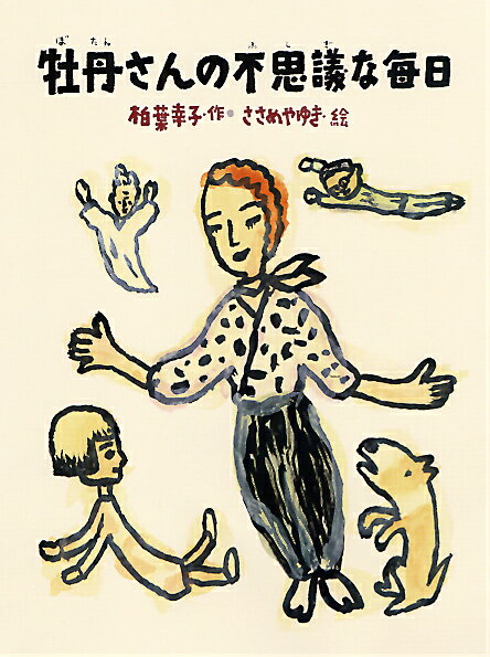 【中古】牡丹さんの不思議な毎日 /あかね書房/柏葉幸子（単行本）