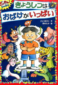 【中古】きょうしつはおばけがいっぱい /あかね書房/さとうまきこ(単行本)