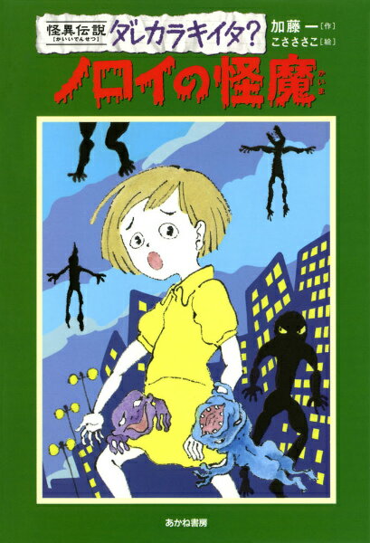 【中古】ノロイの怪魔 /あかね書房/加藤一（怪談作家）（単行本）