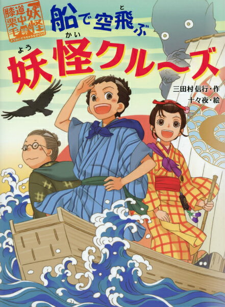 【中古】船で空飛ぶ妖怪クル～ズ /あかね書房/三田村信行（単行本）