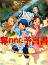 【中古】奪われた予言書 /あかね書房/三田村信行(単行本)