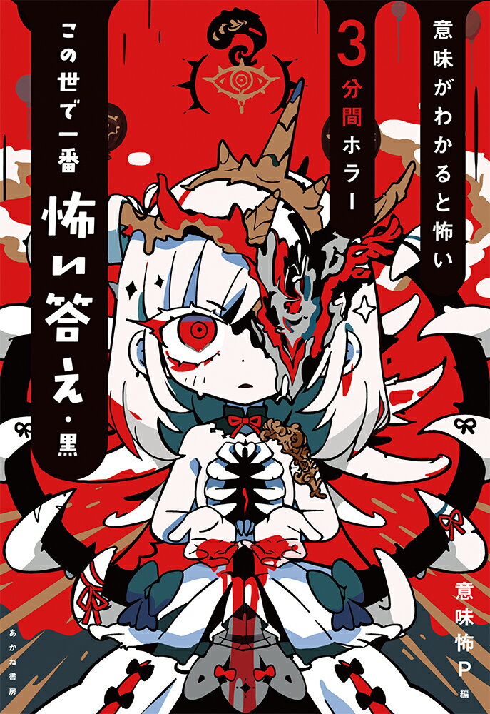 【中古】この世で一番怖い答え・黒/あかね書房/松本うみ（単行本）