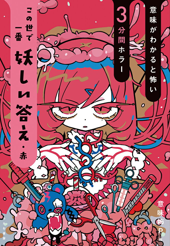 【中古】この世で一番妖しい答え・赤/あかね書房/魔夜妖一（単行本）