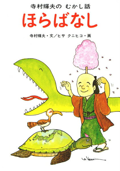 【中古】ほらばなし /あかね書房/寺村輝夫（単行本）