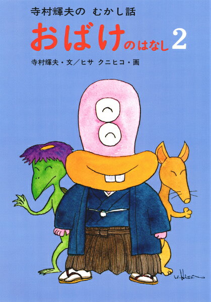 【中古】おばけのはなし 2 /あかね書房/寺村輝夫（単行本）