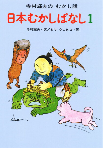 楽天市場】日本むかしばなし(2) (寺村輝夫のむかし話)の通販 楽天市場】日本むかしばなし(2) (寺村輝夫のむかし話)の通販