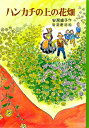【中古】ハンカチの上の花畑 /あかね書房/安房直子(単行本)