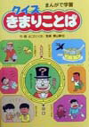 【中古】クイズきまりことば まんがで学習/あかね書房/よこたとくお（単行本）