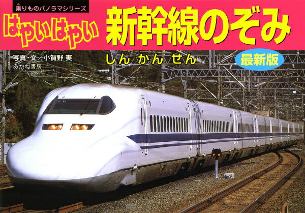 【中古】はやいはやい新幹線のぞみ 改訂新版/あかね書房/小賀野実（単行本）