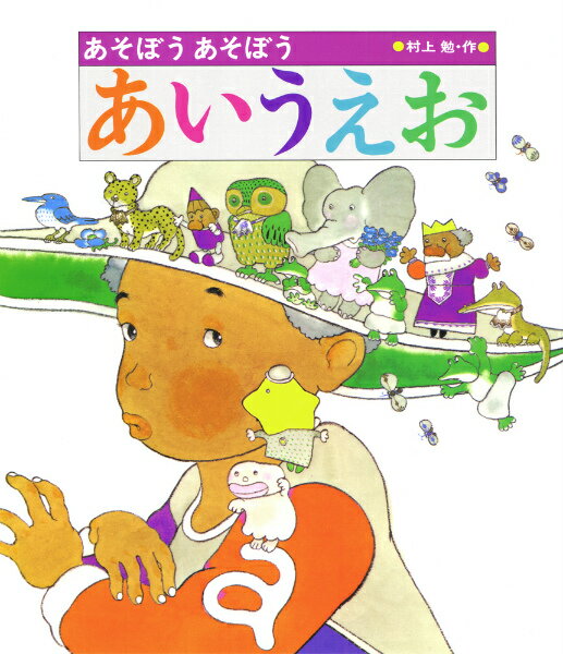 【中古】あそぼうあそぼうあいうえお /あかね書房/村上勉（大型本）