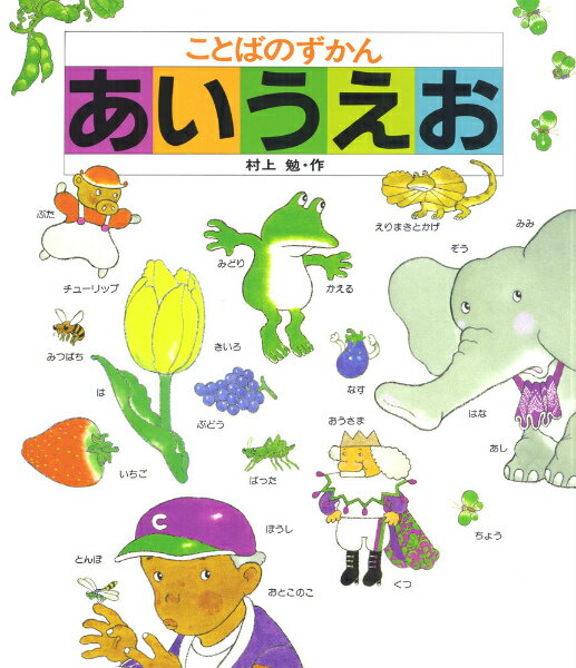 【中古】ことばのずかんあいうえお /あかね書房/村上勉（大型本）