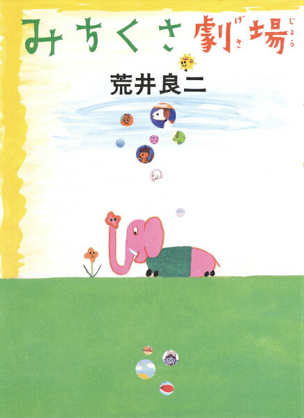 Other - 【中古】みちくさ劇場 /あかね書房/荒井良二（単行本）