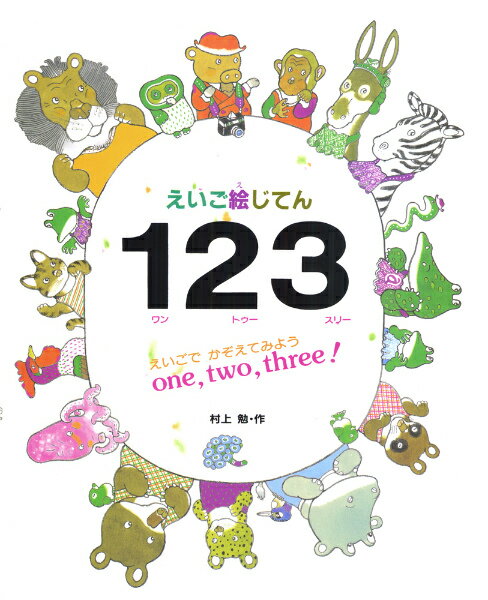 ◆◆◆カバーがありません。中古ですので多少の使用感がありますが、品質には十分に注意して販売しております。迅速・丁寧な発送を心がけております。【毎日発送】 商品状態 著者名 村上勉 出版社名 あかね書房 発売日 2001年11月 ISBN 9784251098283