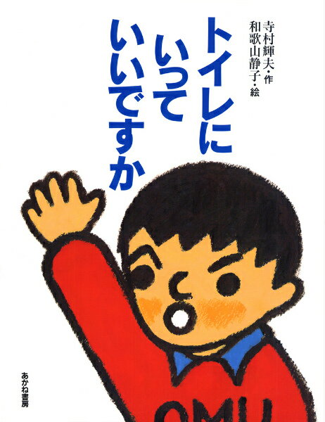 【中古】トイレにいっていいですか 改訂新版/あかね書房/寺村輝夫（単行本）