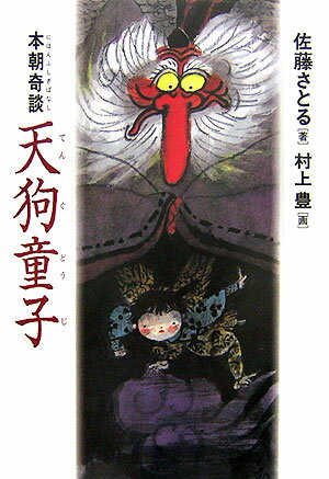 【中古】本朝奇談天狗童子 /あかね書房/佐藤暁（単行本）