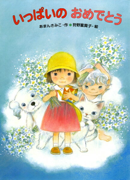 Other - 【中古】いっぱいのおめでとう/あかね書房/あまんきみこ（大型本）
