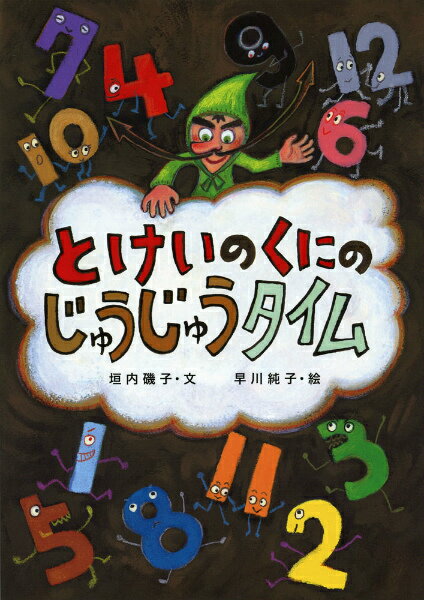 Picture-Book （JAPAN） - 【中古】とけいのくにのじゅうじゅうタイム/あかね書房/垣内磯子（大型本）