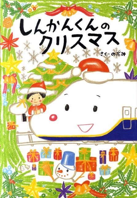Picture-Book - 【中古】しんかんくんのクリスマス /あかね書房/のぶみ（大型本）