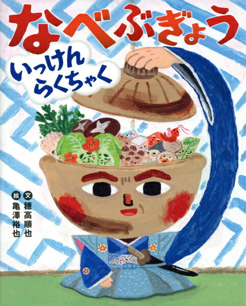 【中古】なべぶぎょういっけんらくちゃく/あかね書房/穂高順也（大型本）