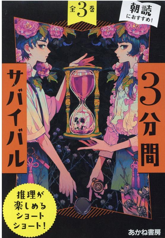 3分間サバイバル第3期（全3巻セット） 推理が楽しめるショートショート！ [ 粟生こずえ ]