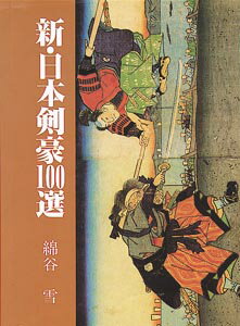 【中古】新・日本剣豪100選 /秋田書店/綿谷雪（単行本）