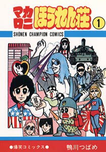 【中古】マカロニほうれん荘 1 /秋田書店/鴨川つばめ（コミック）のサムネイル