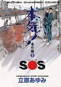 【中古】本気！番外編（SOS） 3 /秋田書店/立原あゆみ（コミック）