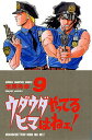 【中古】ウダウダやってるヒマはねェ! 9 /秋田書店/米原秀幸(コミック)