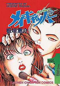 【中古】メイキャッパ- 1 /秋田書店/板垣恵介（コミック）