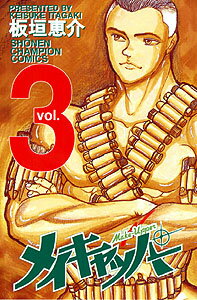 【中古】メイキャッパ- 3 /秋田書店/板垣恵介（コミック）