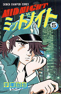 【中古】ミッドナイト 5 /秋田書店/手塚治虫（新書）