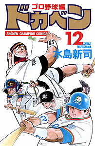 【中古】ドカベン プロ野球編 12 /秋田書店/水島新司（コミック）