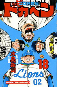 【中古】ドカベン　プロ野球編 18 /秋田書店/水島新司（コミック）