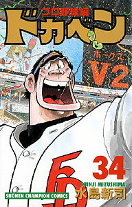 Kodansha Magazine C - 【中古】ドカベン　プロ野球編 34 /秋田書店/水島新司（コミック）