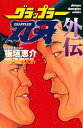 【中古】グラップラ-刃牙外伝 /秋田書店/板垣恵介(コミック)