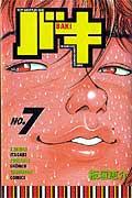 【中古】バキ 7/秋田書店/板垣恵介（コミック）