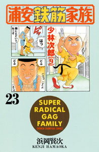 Boys - 【中古】浦安鉄筋家族 23 /秋田書店/浜岡賢次（コミック）