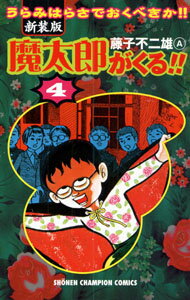 【中古】魔太郎がくる！！ 第4巻 新装版/秋田書店/藤子不二雄A（コミック）
