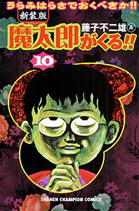 【中古】魔太郎がくる！！ 第10巻 新装版/秋田書店/藤子不二雄A（コミック）