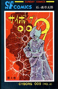 【中古】サイボ-グ009 4 /秋田書店/石ノ森章太郎（単行本）