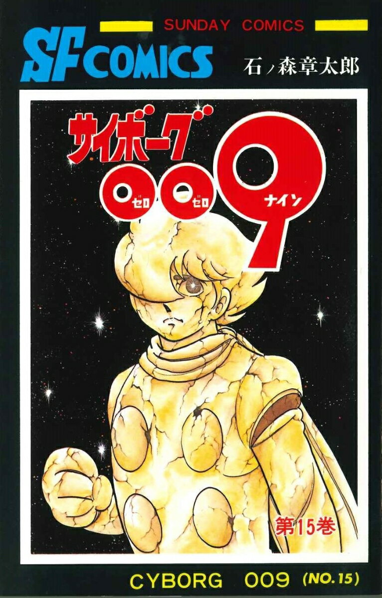 【中古】サイボーグ009 15 /秋田書店/