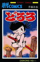 【中古】どろろ 1 /秋田書店/手塚治虫(コミック)