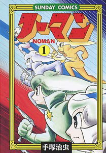 【中古】ノ-マン 宇宙SFコミックス 1 /秋田書店/手塚治虫（コミック）