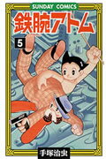 【中古】鉄腕アトム 大人気SFコミックス 5/秋田書店/手塚治虫（コミック）
