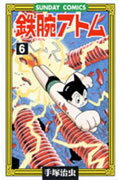 【中古】鉄腕アトム 大人気SFコミックス 6 /秋田書店/手塚治虫（コミック）