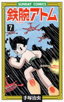 【中古】鉄腕アトム 大人気SFコミックス 7 /秋田書店/手塚治虫（コミック）