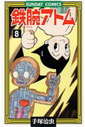【中古】鉄腕アトム 大人気SFコミックス 8 /秋田書店/手塚治虫（コミック）